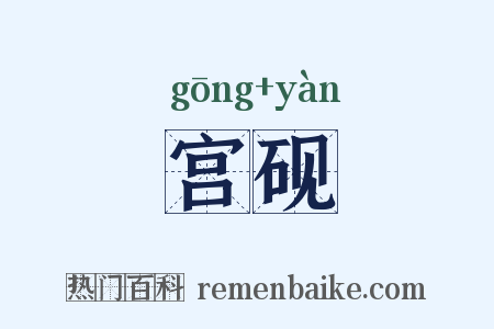宫砚是什么意思的图片